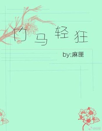 《竹马顷狂》