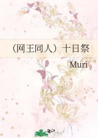 《(网王同人)十日祭》