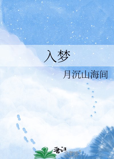 入梦