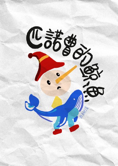 匹诺曹的鲸鱼