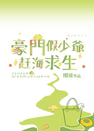 豪门假少爷赶海求生