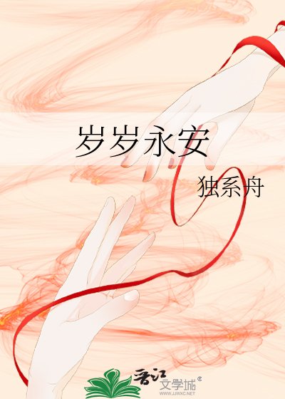 岁岁永安