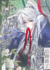 《小骗子揣崽后跑路了》