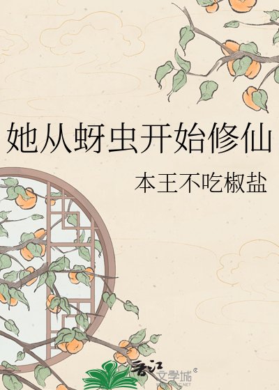 她从蚜虫开始修仙