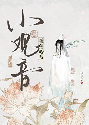 小觀音被剜心後