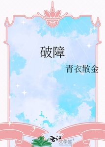 《破障》