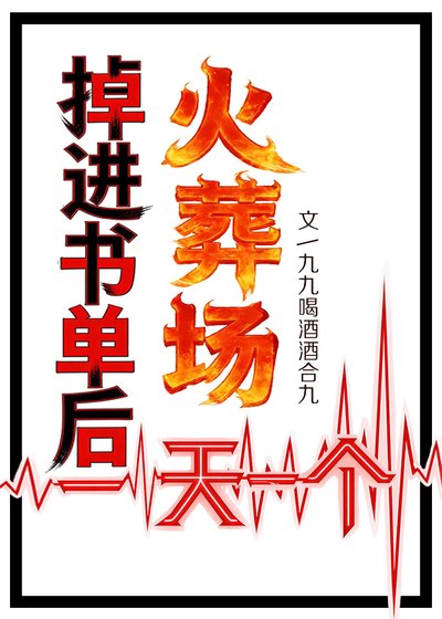 火葬场又又又崩了
