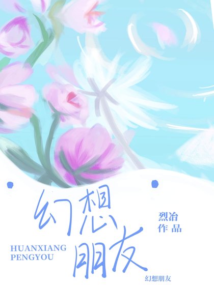 《幻想朋友》