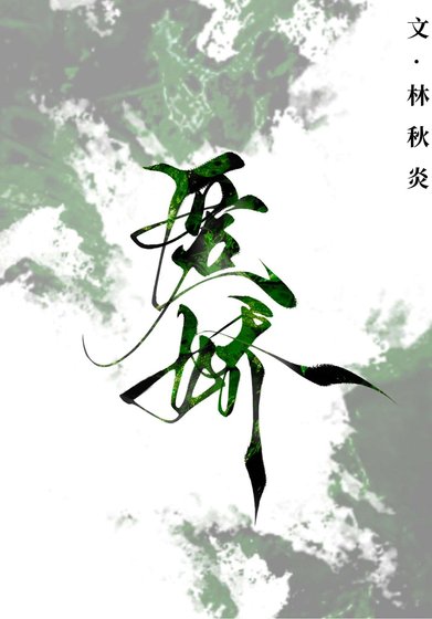 《匿娇》