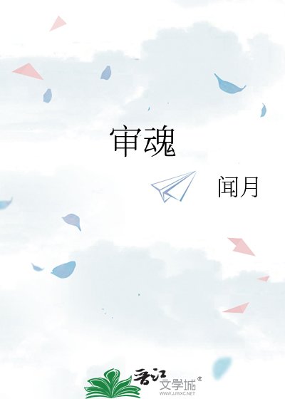 审魂
