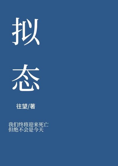 拟态 [末日]