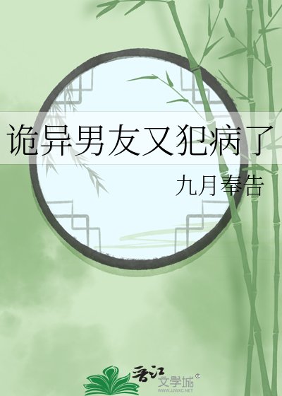 诡异男友又犯病了