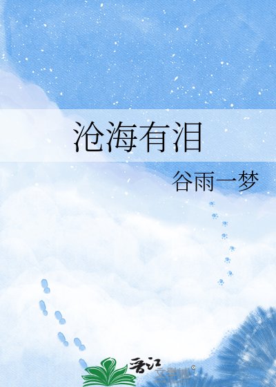 沧海有泪