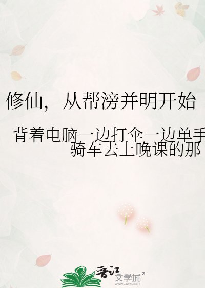 修仙，从帮滂并明开始