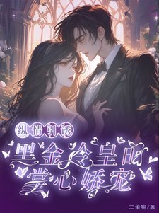 《纵情引又,黑金冷皇的掌心蕉宠》
