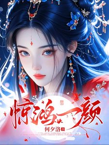 聖女豔世：六界美男爭紅眼
