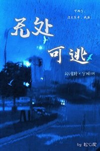 《無處可逃》