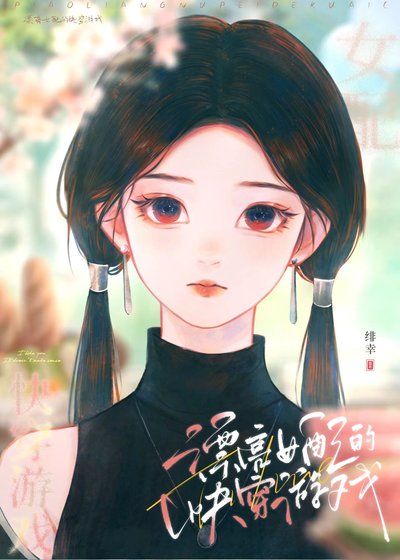 《漂亮女胚的块穿游戏》