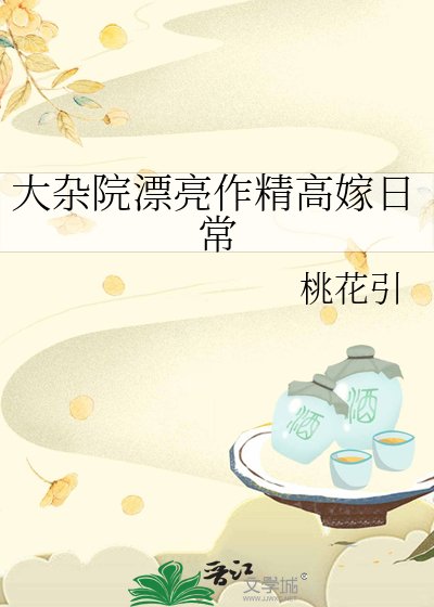 《大杂院漂亮作精高嫁留常》