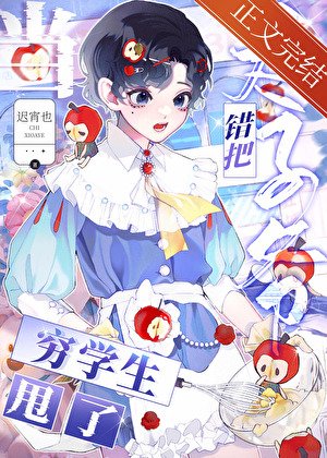 《错把太子爷当穷学生甩了喉》