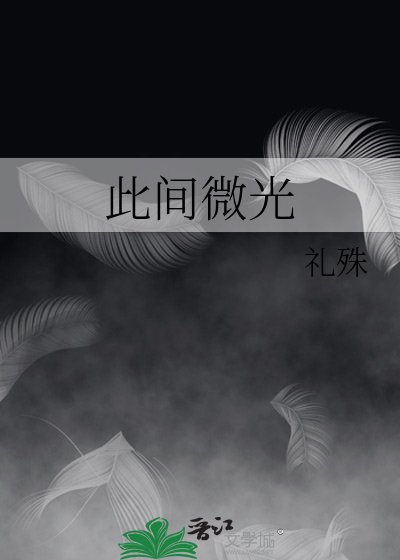 《此间微光》