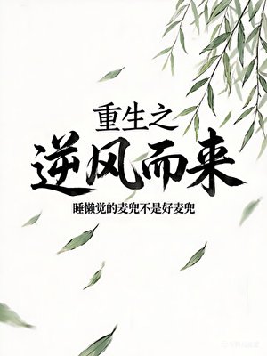 《重生之逆風而來》